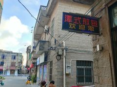 -潭式煎包(西航路店)