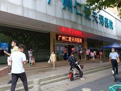 -广州仁爱天河医院体检中心