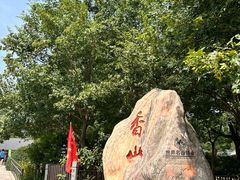 -香山公园