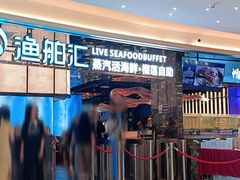 -渔舶汇蒸汽活海鲜·榴莲自助(领展中心城店)
