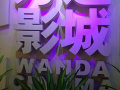 -万达影城(南海万达广场IMAX店)