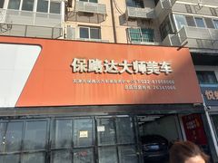 -保路达大师美车(天泰路店)