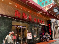 -陶陶居海鲜酒家(新马路店)