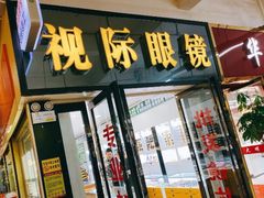 -广州宝岛眼镜武汉和光眼镜市场西区店
