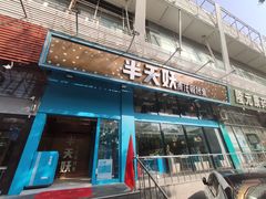 门面-半天妖烤鱼(方庄店)