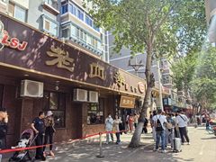 -老四季(总店)