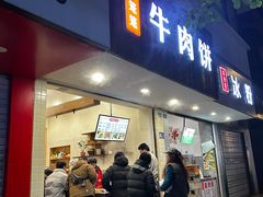 -曾笼笼牛肉饼