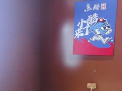 -鱼酷活鱼烤鱼(沈阳大悦城店)