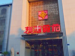 门面-热河食府(中山路店)