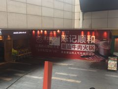 -江燕路万科里