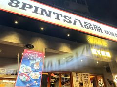 -8PINTS八品脱·日料·烧鸟·精酿小酒馆(莘庄店)