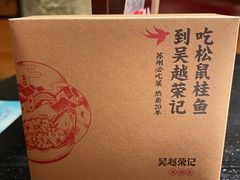 -吴越荣记苏州菜·松鼠桂鱼 100% 活鱼现做(月光码头店)