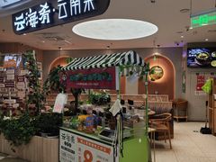 -云海肴·汽锅鸡·云南菜(广安门天虹店)