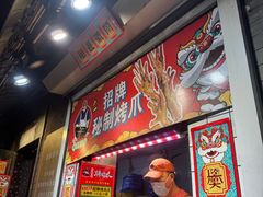 -芙蓉泉·烤鸡爪(芙蓉街店)