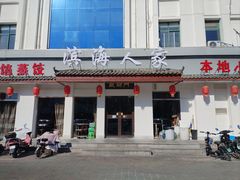 -良师门滨海人家·海鲜·家常菜(滨海城店)