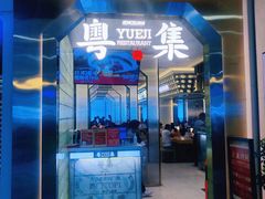 门面-粤集·手工粤菜(皇庭广场店)