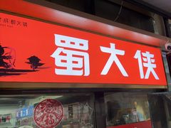 -蜀大侠火锅.川剧变脸(龙泉世茂店)