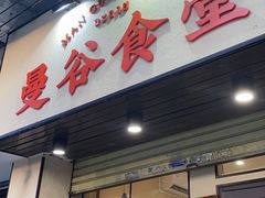 门面-曼谷食堂·泰国家庭料理(丹桂路店)