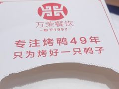 -万荣烤鸭店·北京菜(天坛店)