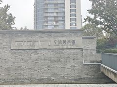 -宁波美术馆