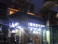 门面-鲜小岛·铜锅涮肉