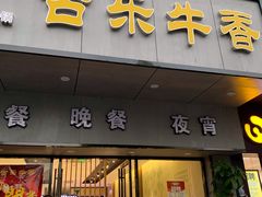 门面-古乐牛香·鲜牛肉牛杂火锅(新区店)