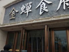 门面-金蝉食府(维吉奥广场店)