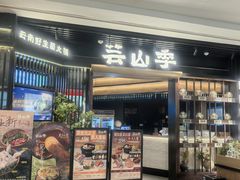 -芸山季·云南野生菌火锅(人民广场来福士店)