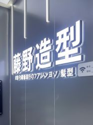 -藤野造型烫染接发