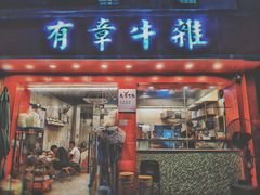 门面-有章牛杂(石厦店)