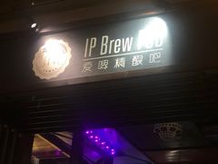门面-爱啤精酿·民谣酒馆(滨江店)