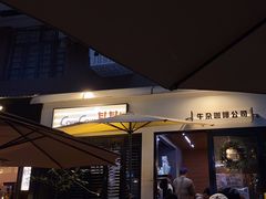 -CowCow其其·牛杂咖啡公司(六运店)