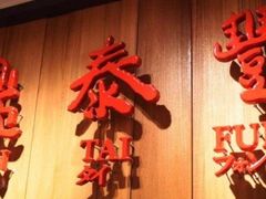 门面-鼎泰丰(嘉年华•海信广场VILLAGE店)