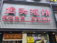 门面-陈阿婆鱼头泡饼·京味菜(复兴路店)