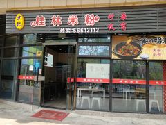 门面-韦记老友粉(大华店)