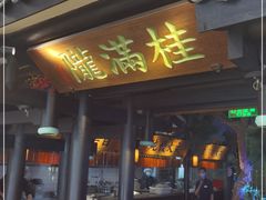门面-桂满陇天书(南京德基旗舰店)