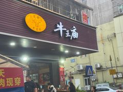 -牛王庙(龙华花园店)