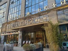 -江南府第·萧山宴(钱江世纪城店)