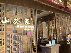 门面-山葵家·创意料理(万象汇店)