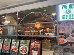 -芭莉与彩虹西餐厅(成都合生汇店)