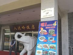 门面-八达岭饭店
