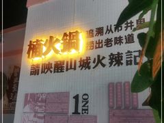 -楠火锅(绵阳首店)
