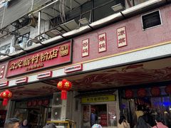 -公交新村粉店(赤岗冲店)