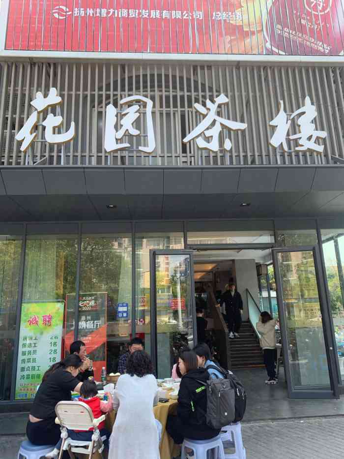 扬州市花园茶楼总店图片