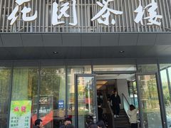 门面-花园茶楼(兴城西路店)