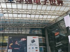 -华强电子世界(深圳二店)