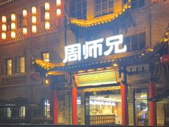 -周师兄大刀腰片火锅(磁器口直营店)