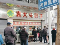 -袁大头包子(光华路店)