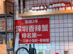 -三妹小龙虾·黄油蟹(华侨城总店)