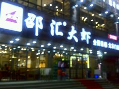 -邵汇大虾(大东门店)